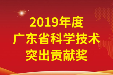 BG大游集团国际院士工作站首席科学家、中国工程院张偲院士获广东省科学技术凸起贡献奖