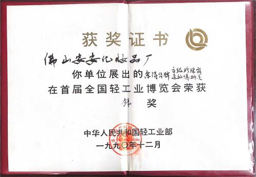 The First National Light Industry Expo in 1990- Silver Award