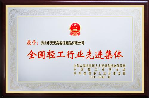 BG大游集团美容保健品有限公司荣膺“全国轻工行业先进集团”荣誉称号